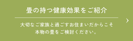 畳の持つ健康効果をご紹介 大切なご家族と過ごすお住まいだからこそ本物の畳をご検討ください。