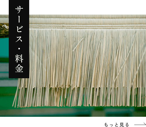 サービス・料金